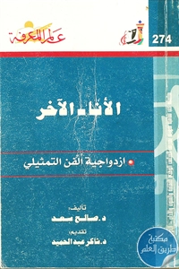 كتاب الأنا – الآخر ؛ ازدواجية الفن التمثيلي