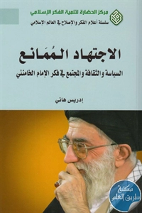 كتاب الاجتهاد الممانع ؛ السياسة والثقافة والمجتمع في فكر الإمام الخامنئي