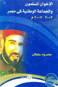 كتاب الإخوان المسلمون والجماعة الوطنية في مصر (2003-2007م)