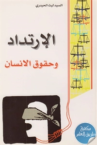 كتاب الإرتداد وحقوق الإنسان