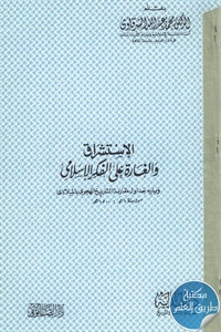 كتاب الإستشراق والغارة على الفكر الإسلامي