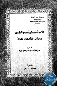 كتاب الإسرائيليات في تفسير الطبري ؛ دراسة في اللغة والمصادر العبرية