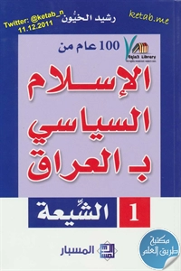 كتاب 100 عام من الإسلام السياسي بـ العراق ( السنة – الشيعة )