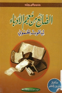 كتاب الضائع من معجم الأدباء لياقوت الحموي