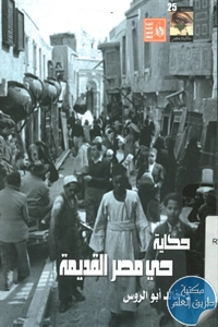 كتاب حكاية حي مصر القديمة