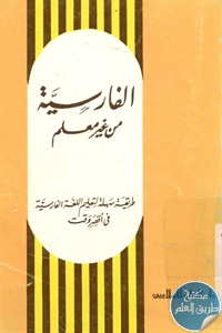 كتاب الفارسية من غير معلم