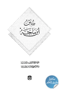 كتاب سنن ابن ماجه