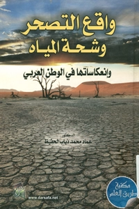 كتاب واقع التصحر وشحة المياه وانعكاساتها في الوطن العربي