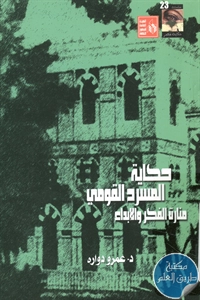 كتاب حكاية المسرح القومي منارة الفكر والإبداع