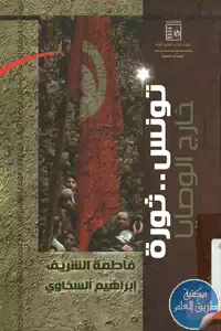 كتاب تونس ثورة خارج الوصايا