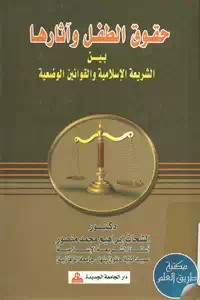 كتاب حقوق الطفل وآثارها بين الشريعة الإسلامية والقوانين الوضعية