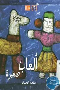 كتاب ألعاب صغيرة – شعر