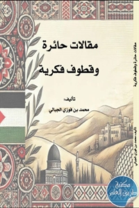 كتاب مقالات حائرة وقطوف فكرية