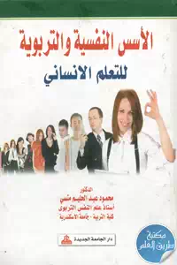 كتاب الأسس النفسية والتربوية للتعلم الإنساني